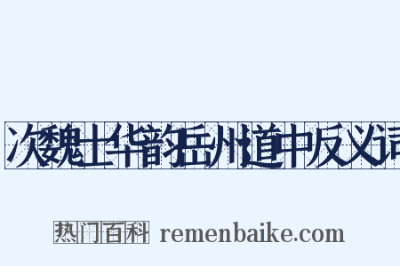 次魏士华韵岳州道中反义词是什么意思的图片